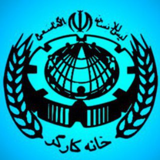 لوگوی کانال تلگرام whesfahan — خانه کارگر اصفهان