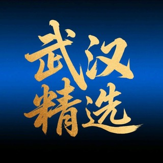 电报频道的标志 whgkb_3722 — 武汉资源精选