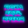 Логотип телеграм канала @whiletimeisnow — Пока есть время