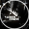 Логотип телеграм канала @whispersofthemilkyway — Тгк|Тайное сообщение 🪽