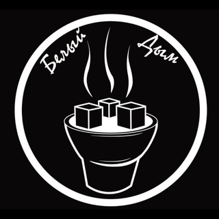 Логотип телеграм канала @whit_e_smoke — БЕЛЫЙ ДЫМ | VAPE SHOP | МОСКВА