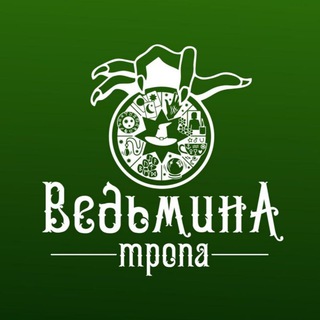 Логотип телеграм канала @whitchtropa — Ведьмина тропа