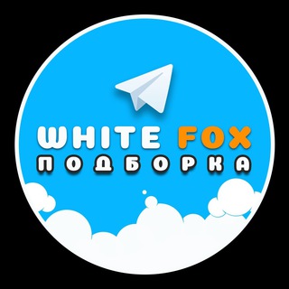 Логотип телеграм канала @white_fox_podborka — Подборка WHITE FOX