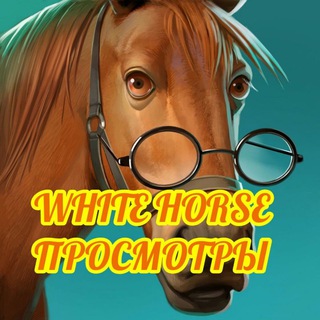 Логотип телеграм канала @white_horse_viewers — ПросмотрыI🅦🅗🅘🅣🅔_🅗🅞🅡🅢🅔