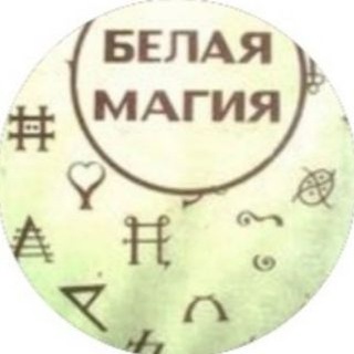 Логотип телеграм канала @white_magia — White_magia