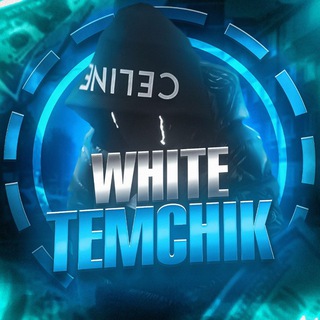 Логотип телеграм канала @white_temchik4 — White_temchik