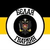 Логотип телеграм канала @white_the_guard — 🇷🇺Белая Гвардия☦️