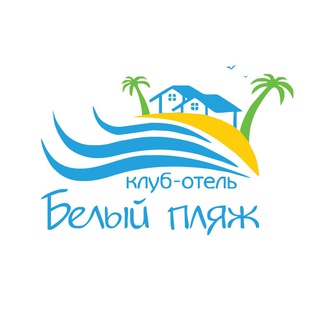 Логотип телеграм канала @whitebeachanapa — Отель «Белый пляж»