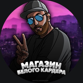 Логотип телеграм канала @whitecardershop — 💣Магазин Белого Кардера