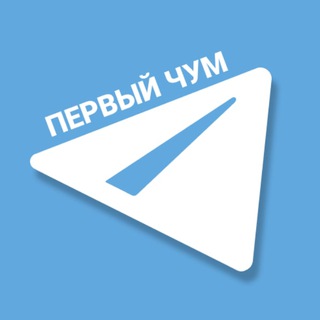 Логотип телеграм канала @whitechum — ПЕРВЫЙ ЧУМ