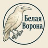 Логотип телеграм канала @whitecrowed — Белая ворона