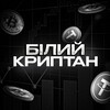 Telgraf kanalının logosu whitecryptoua — Білий Криптан