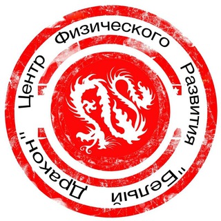 Логотип телеграм канала @whitedragon116 — Детский Спортивный Центр "БЕЛЫЙ ДРАКОН"