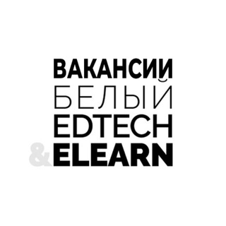 Логотип телеграм канала @whiteedtechwork — Вакансии. Белый EdTech&Elearn