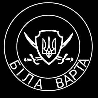 Telegram channel Біла Варта. Резерв logo