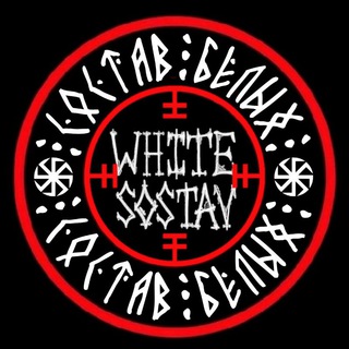 Логотип телеграм канала @whitesostav — СОСТАВЪ БЕЛЫХЪ MUSIC