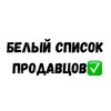 Логотип телеграм канала @whitespisokmarketa — Белый Список Продавцов
