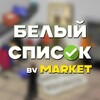Логотип телеграм канала @whitespisokmarketarb — Белый Список Маркетплейса