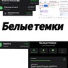 Логотип телеграм канала @whitetemkaja — Белые темки