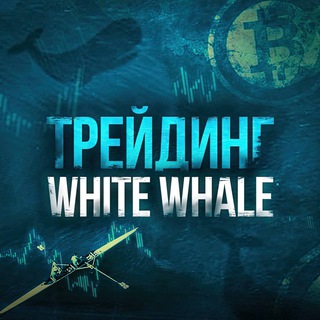 Логотип телеграм канала @whitewhale_at — White Whale - AnatolyTrade