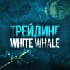 Логотип телеграм канала @whitewhale_at — White Whale - AnatolyTrade