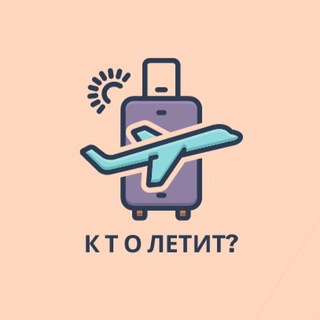 Логотип телеграм канала @who_goes_georgia — Кто летит? Грузия