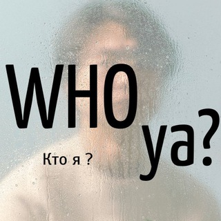 Логотип телеграм канала @who_ya_psychology — WHO ya? | Кто я?