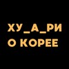 Логотип телеграм канала @who_areyy — Ху_а_ри о Корее
