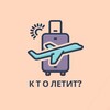 Логотип телеграм канала @who_goes_georgia — Кто летит? Грузия