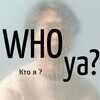 Логотип телеграм канала @who_ya_psychology — WHO ya? | Кто я?