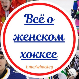 Логотип телеграм канала @whockey — 🙋🏻‍♀️Красивый хоккей
