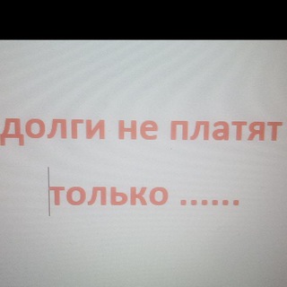 Логотип телеграм канала @whodebt — Кто должен