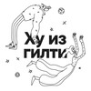 Logo of telegram channel whoisguilty_community — ХУ ИЗ ГИЛТИ