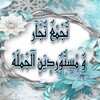 لوگوی کانال تلگرام wholesaledealersimporters — تجمع تجار ومستوردين الجمله