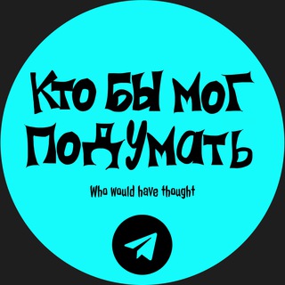 Логотип телеграм канала @whowouldhave_thought — Кто бы мог подумать