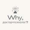 Логотип телеграм канала @whyalina_psy — Why, доктор-психолог?