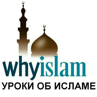 Логотип телеграм канала @whyislam_str — УРОКИ ОБ ИСЛАМЕ