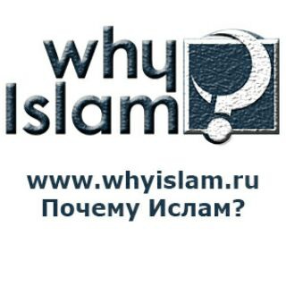 Логотип телеграм канала @whyislamru — Почему Ислам? (канал)
