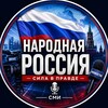 Логотип телеграм канала @whyrussiatoday — Народная Россия 🇷🇺