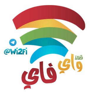 لوگوی کانال تلگرام wi2fi — ♢ واي فاي ♢