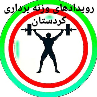 لوگوی کانال تلگرام wightlifting_kordestan — رویدادهای هیات وزنه برداری استان کردستان