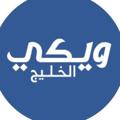 Telegram channel ويكي الخليج logo