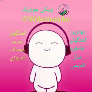 لوگوی کانال تلگرام wikimusikc — 💕ویکی موزیک💕