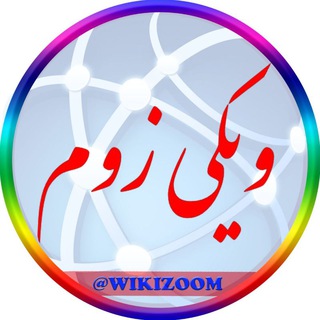 لوگوی کانال تلگرام wikizoom — ویکی زوم