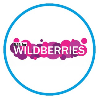 Логотип телеграм канала @wilberies — Первая отгрузка WildBerries/Первая поставка на Wildberries