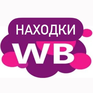 Логотип телеграм канала @wilberries_nahodki — WB НАХОДКИ💟