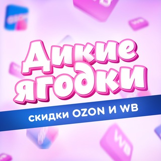 Telegram channel Дикие Ягодки 🍒 | Скидки Ozon и WB logo