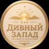 Логотип телеграм канала @wild_west64 — «Дивный запад » гостинично-термальный комплекс