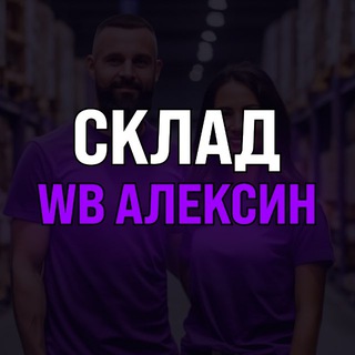 Telegram channel Склад WB Алексин logo