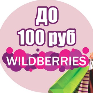Telegram channel Wildberries до 100 рублей | WB до 100 logo